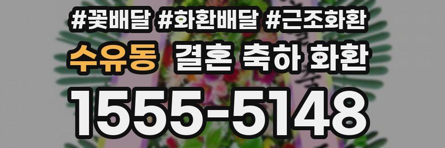 수유동 결혼 축하 화환