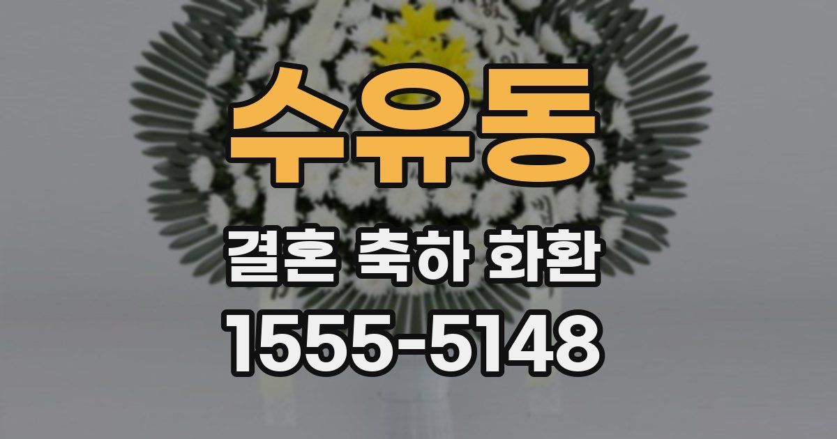 수유동 결혼 축하 화환