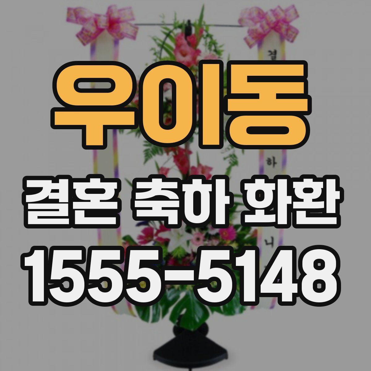 우이동 결혼 축하 화환