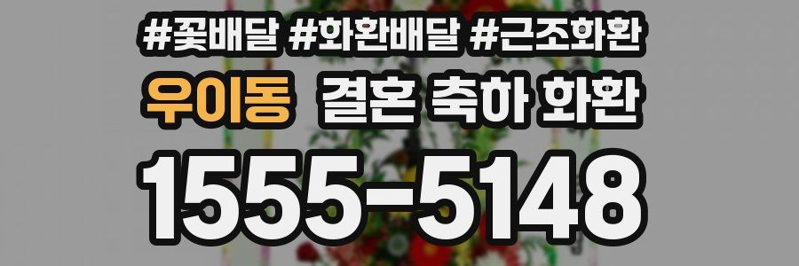 우이동 결혼 축하 화환