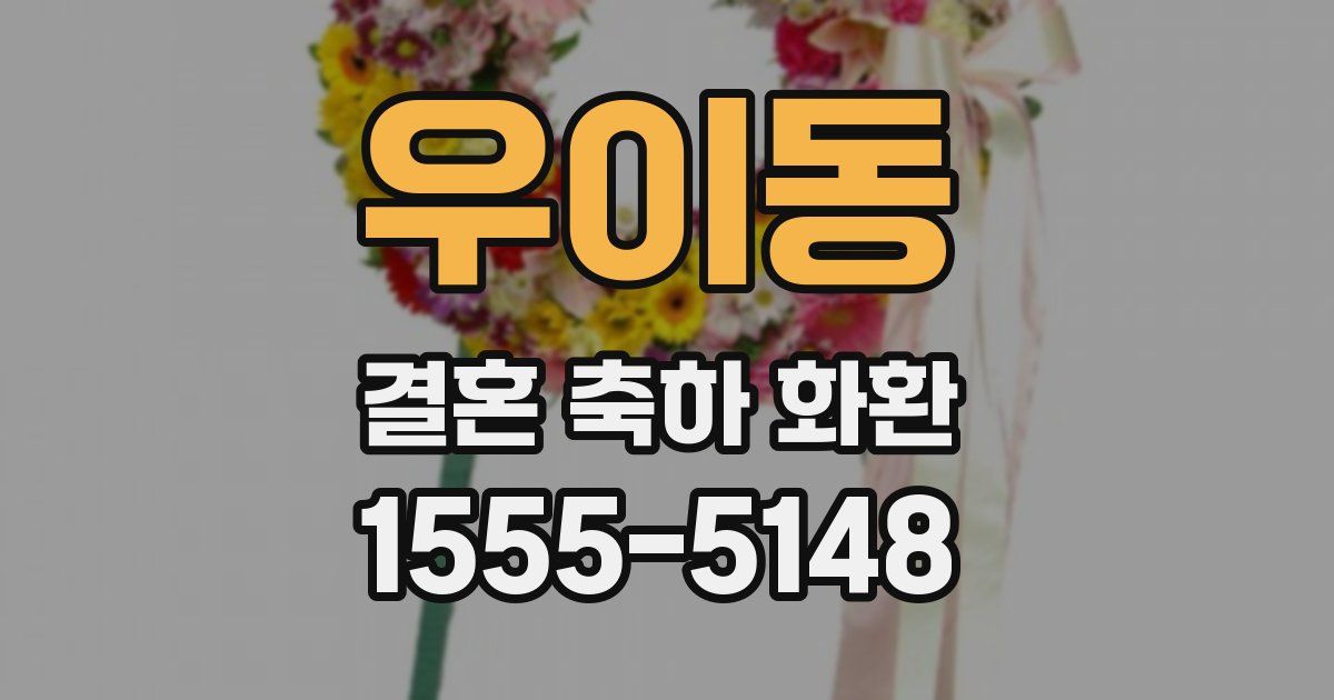 우이동 결혼 축하 화환