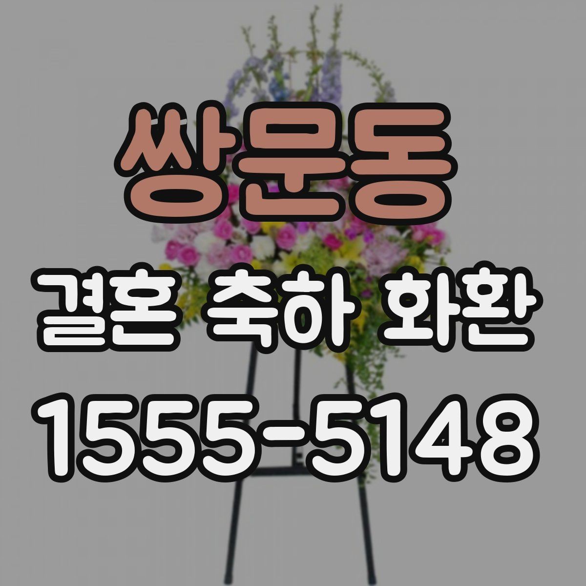 쌍문동 결혼 축하 화환 기본 예절부터 배송까지 정리