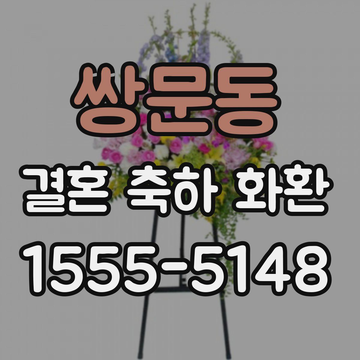 쌍문동 결혼 축하 화환