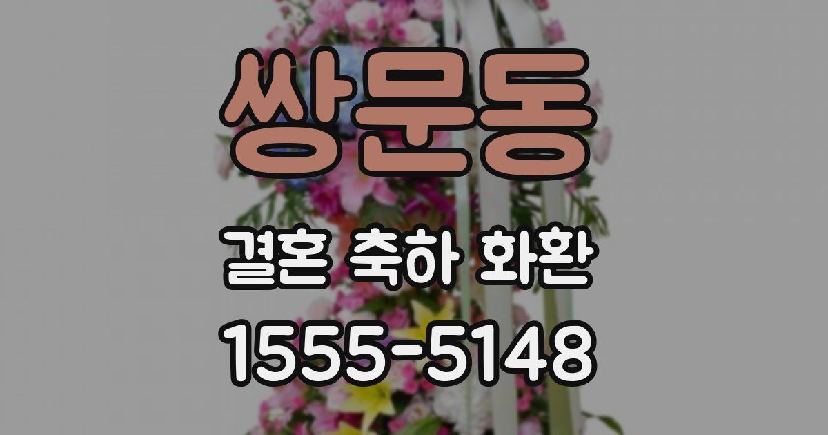 쌍문동 결혼 축하 화환