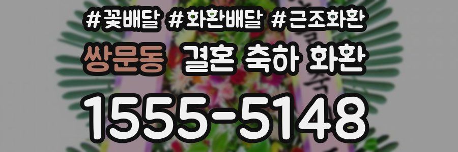 쌍문동 결혼 축하 화환