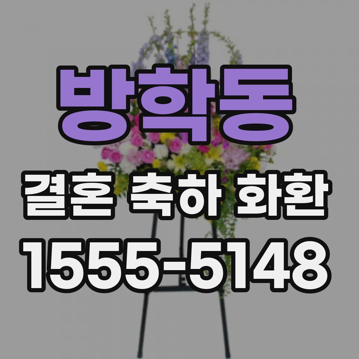 방학동 결혼 축하 화환