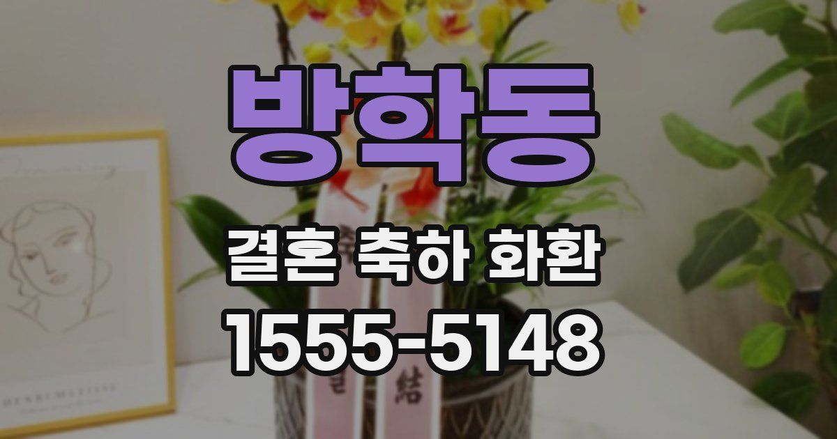 방학동 결혼 축하 화환