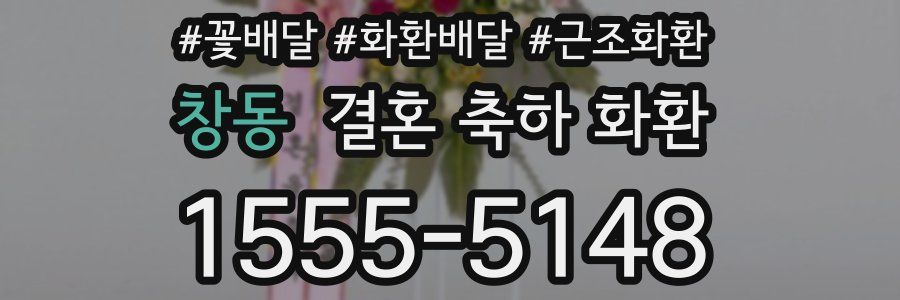 창동 결혼 축하 화환