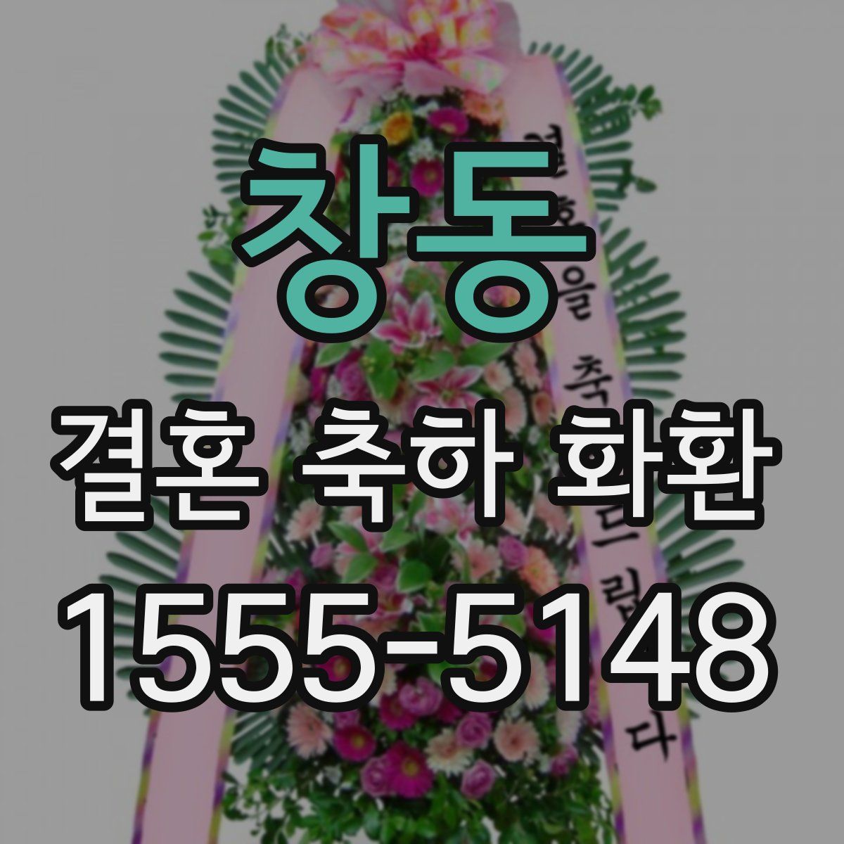 창동 결혼 축하 화환