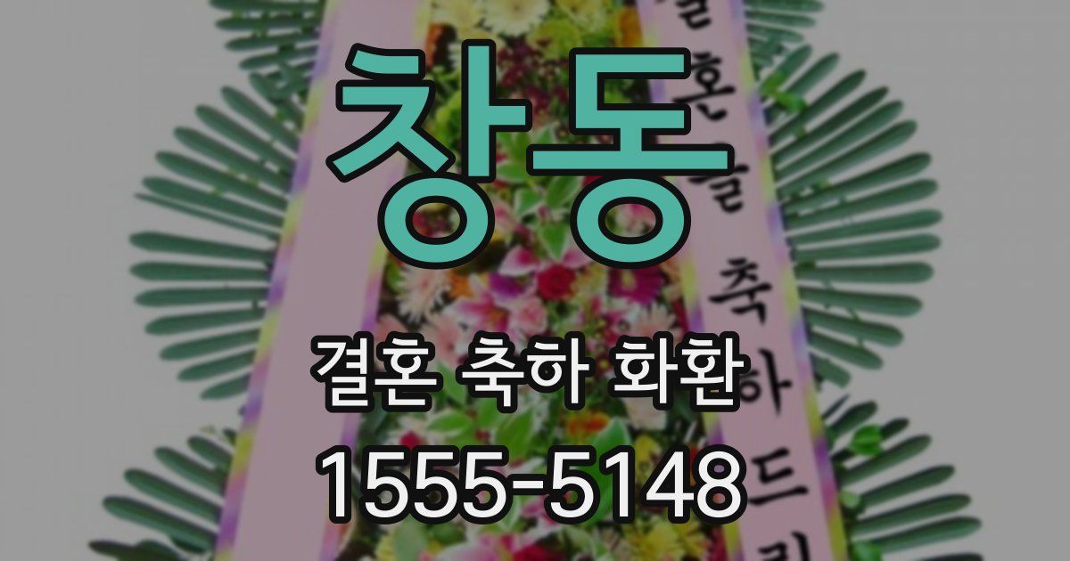 창동 결혼 축하 화환