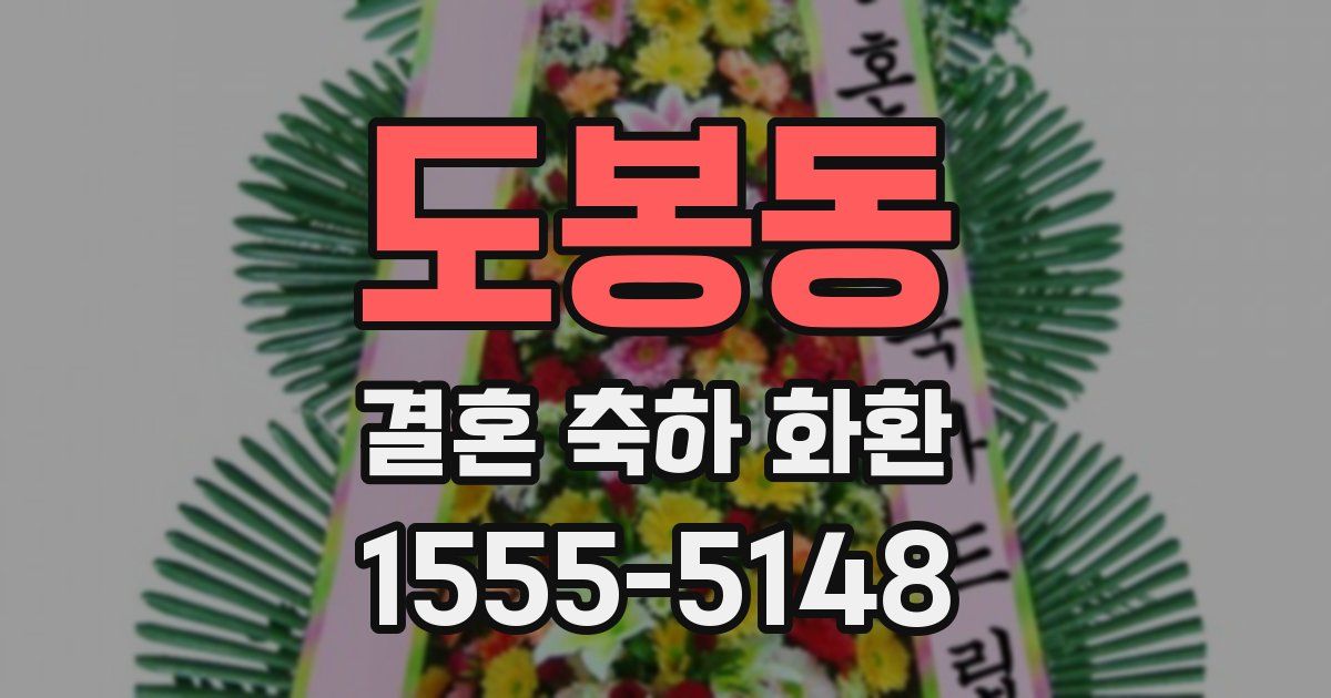 도봉동 결혼 축하 화환