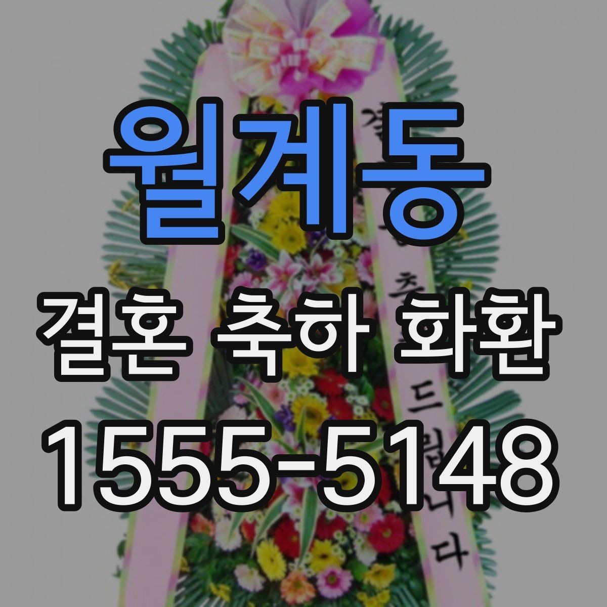 월계동 결혼 축하 화환 업체 선택 시 살펴볼 기준