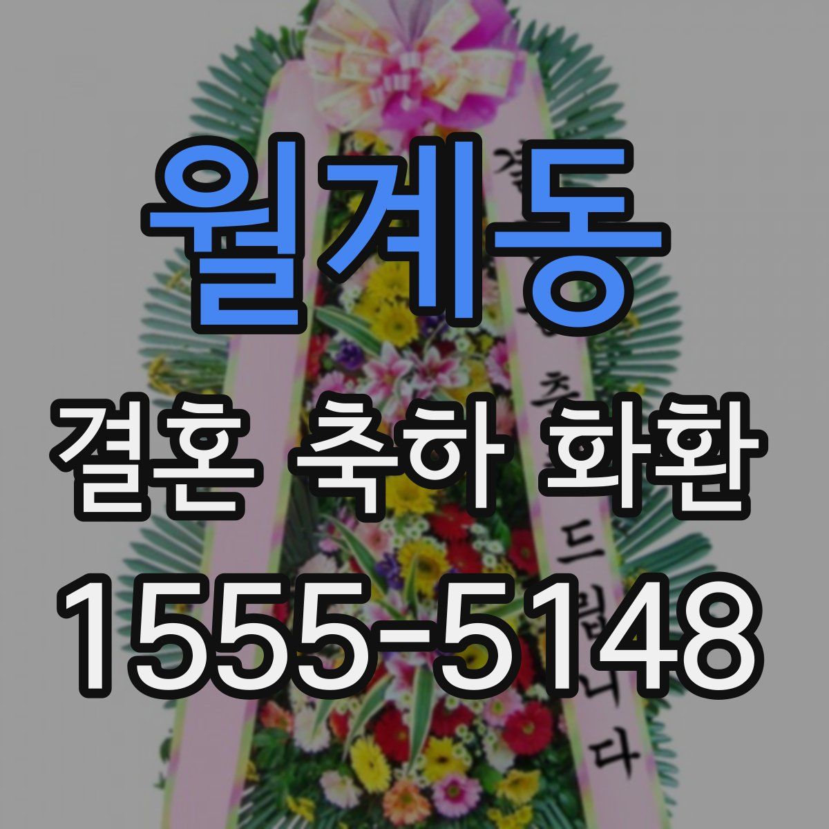 월계동 결혼 축하 화환