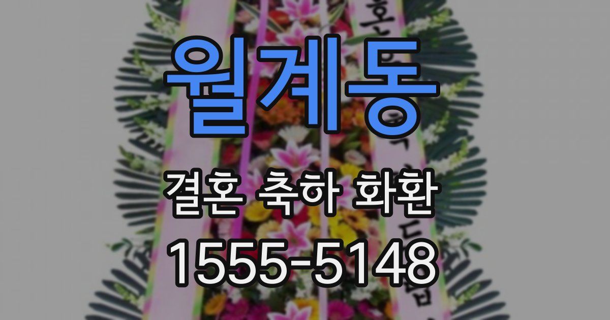 월계동 결혼 축하 화환