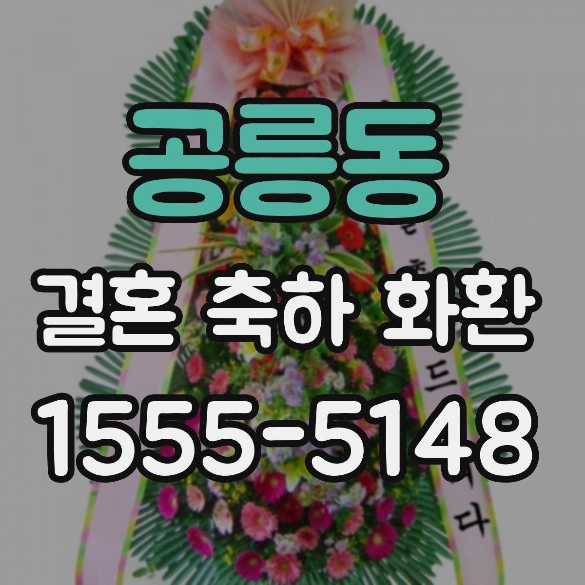 공릉동 결혼 축하 화환