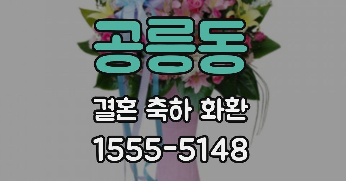 공릉동 결혼 축하 화환