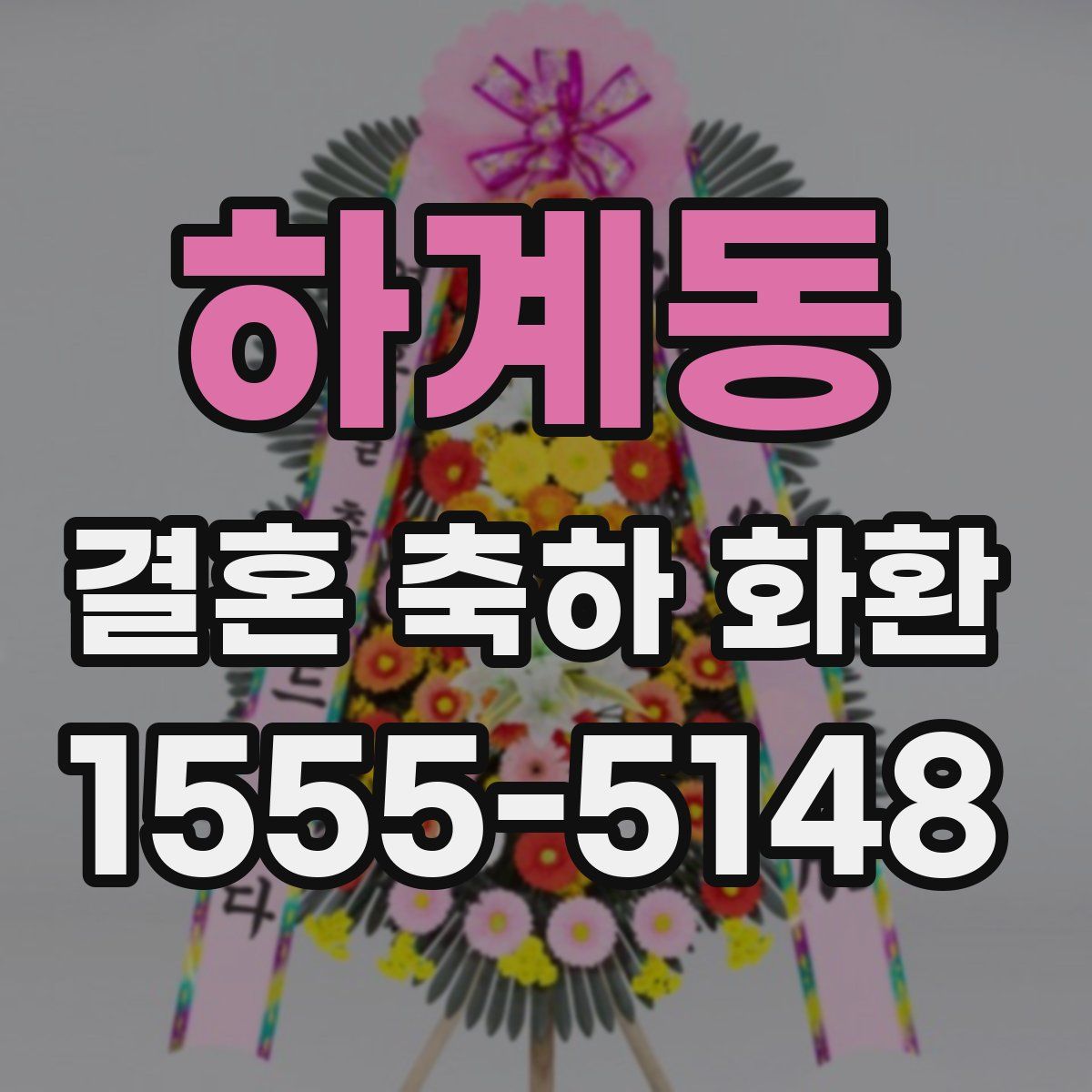 하계동 결혼 축하 화환