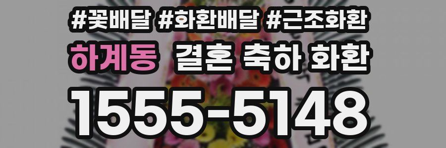 하계동 결혼 축하 화환