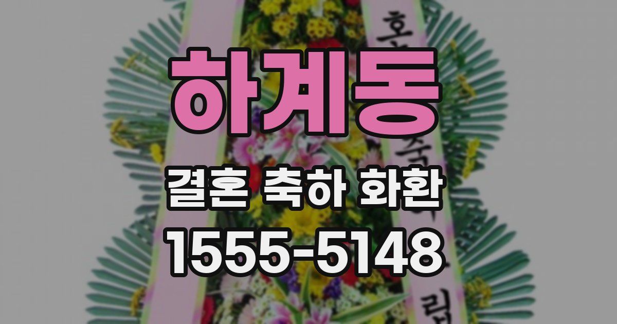 하계동 결혼 축하 화환