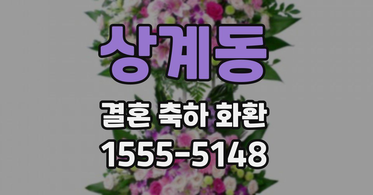 상계동 결혼 축하 화환