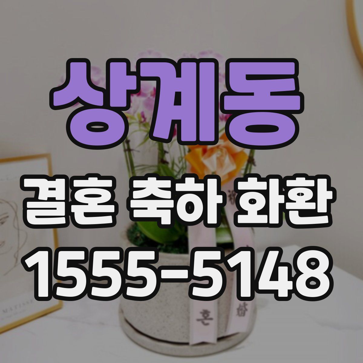 상계동 결혼 축하 화환