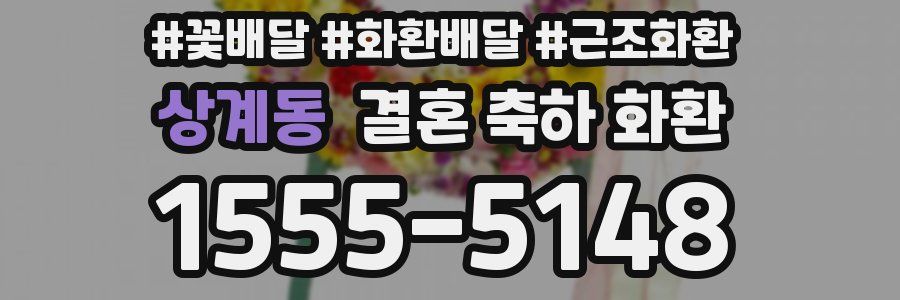 상계동 결혼 축하 화환