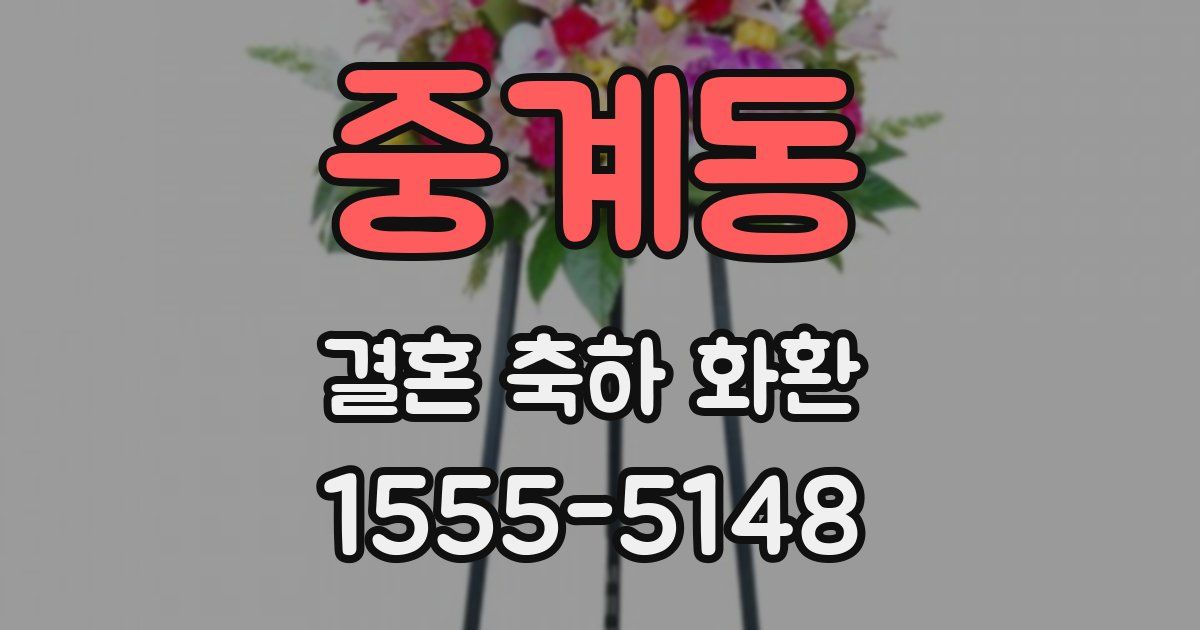 중계동 결혼 축하 화환