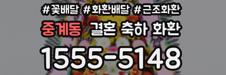 중계동 결혼 축하 화환