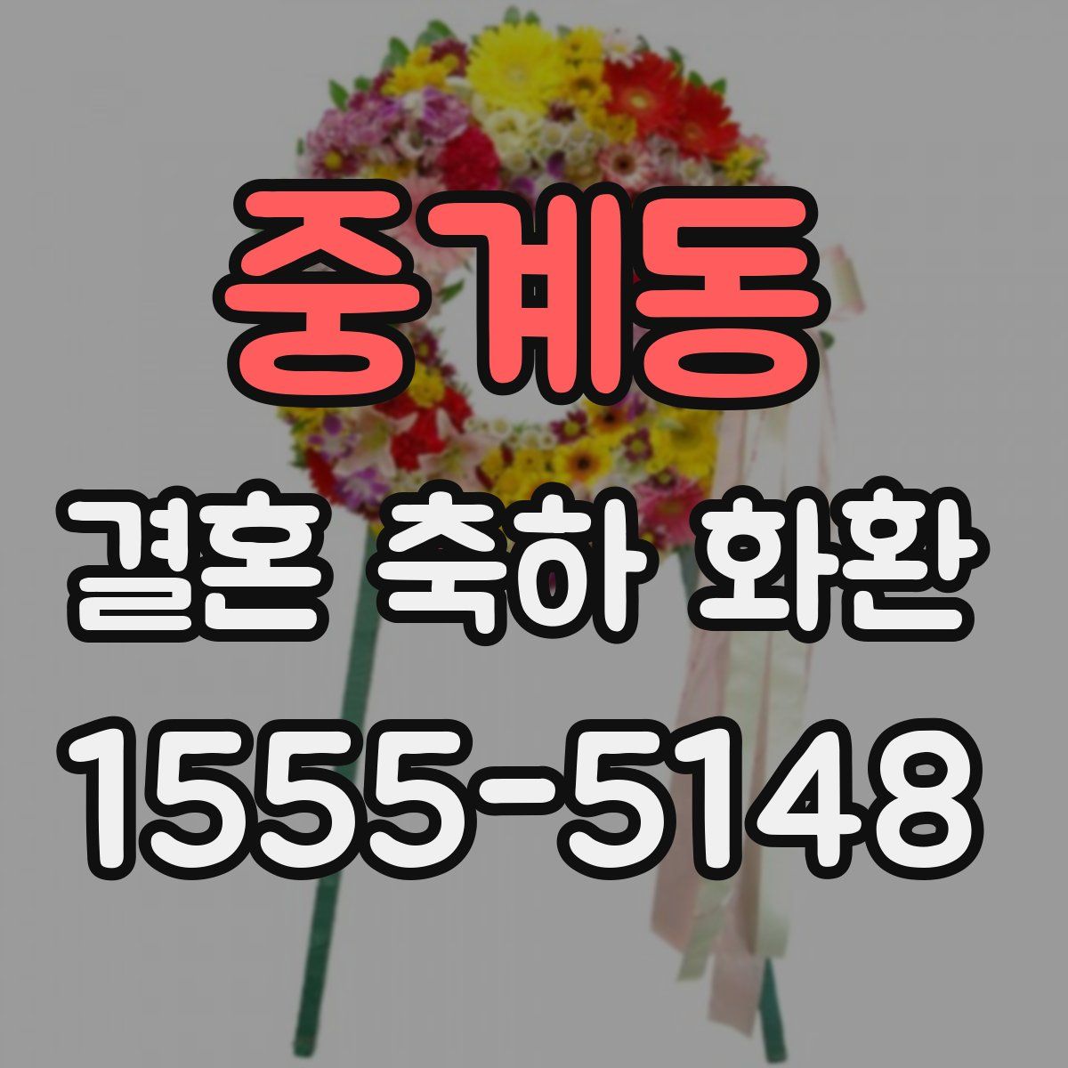 중계동 결혼 축하 화환