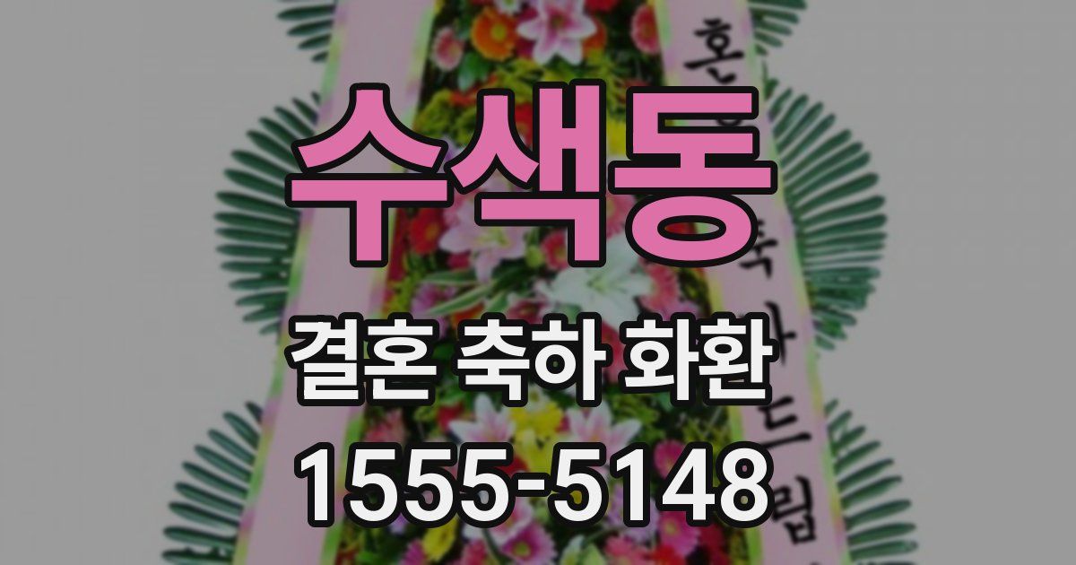 수색동 결혼 축하 화환