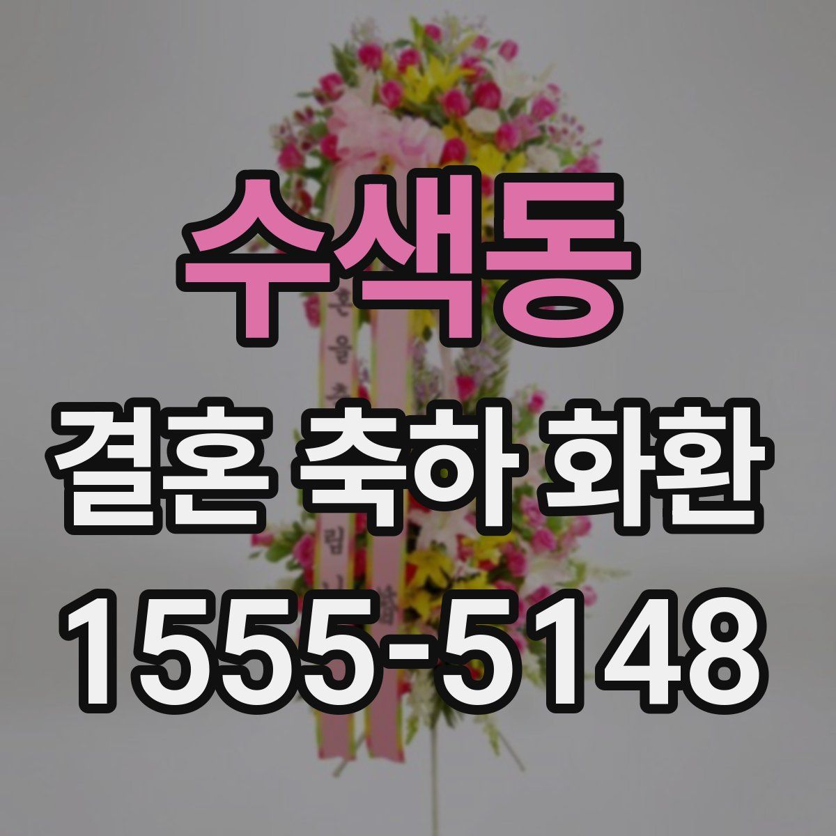 수색동 결혼 축하 화환