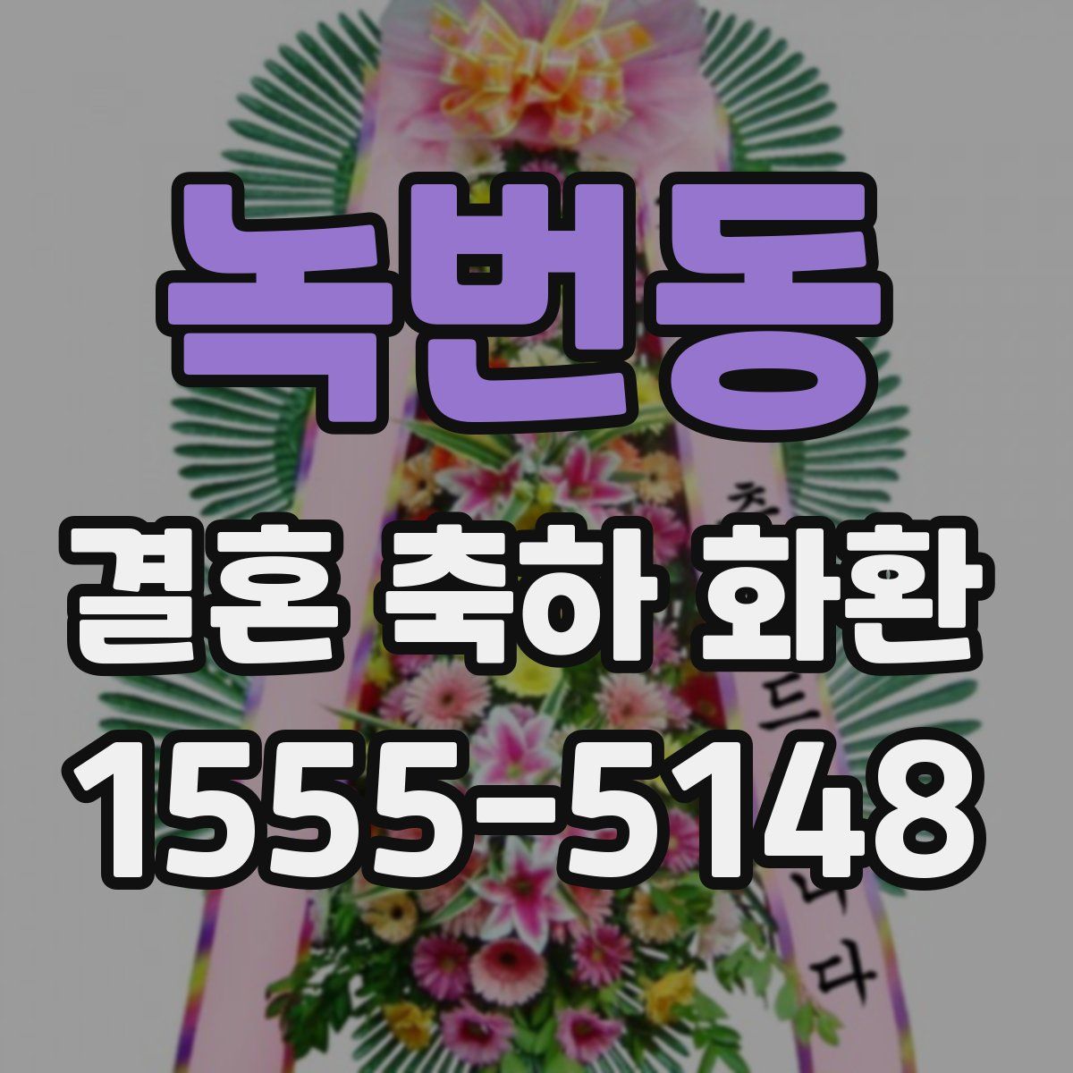 녹번동 결혼 축하 화환