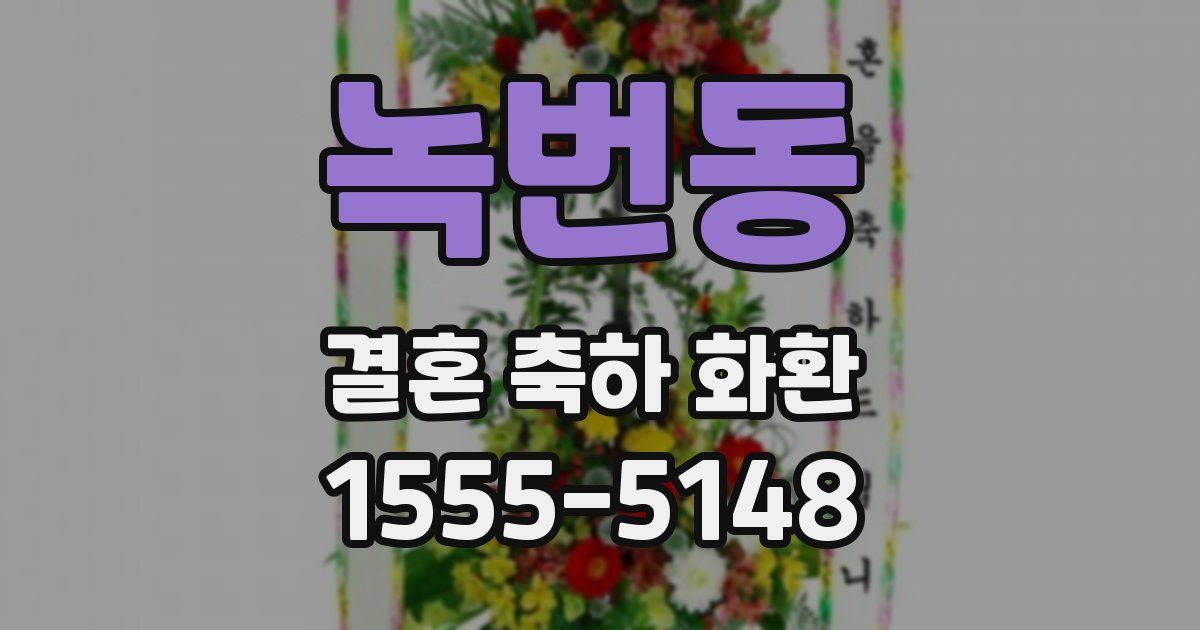 녹번동 결혼 축하 화환