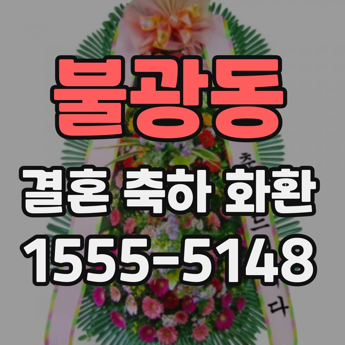 불광동 결혼 축하 화환