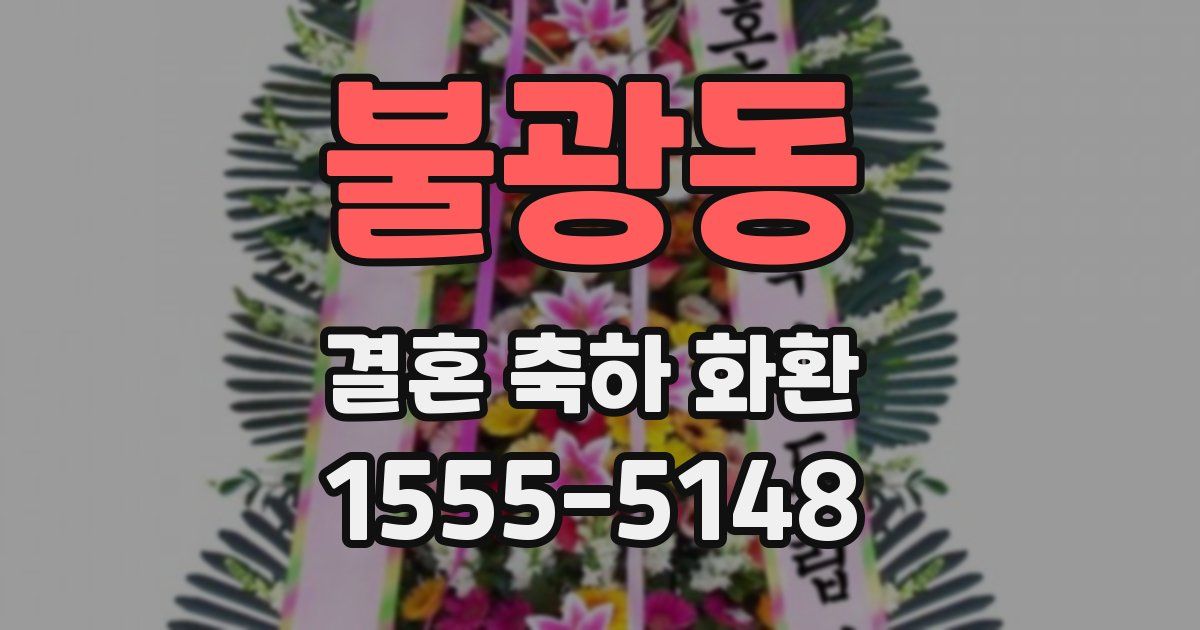 불광동 결혼 축하 화환