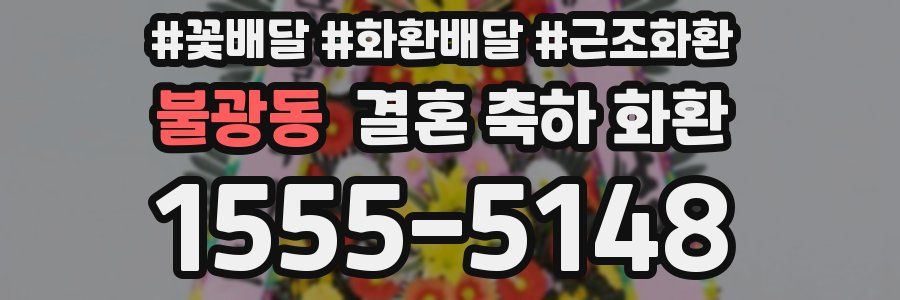 불광동 결혼 축하 화환