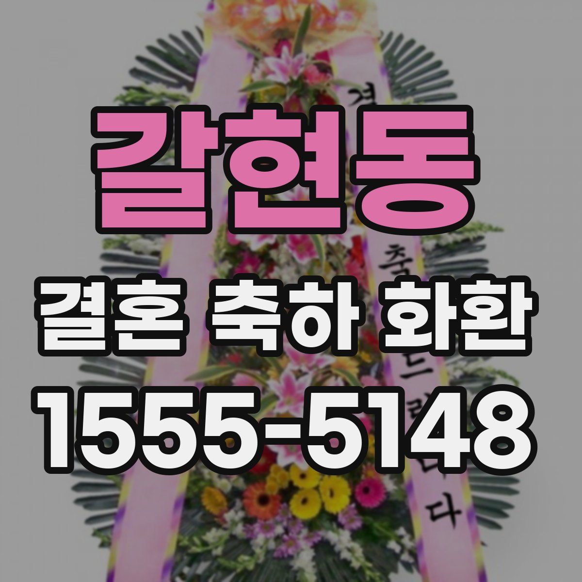갈현동 결혼 축하 화환