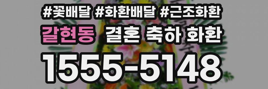 갈현동 결혼 축하 화환
