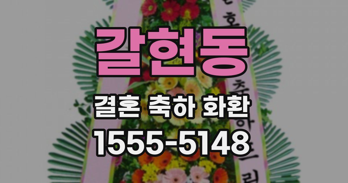 갈현동 결혼 축하 화환