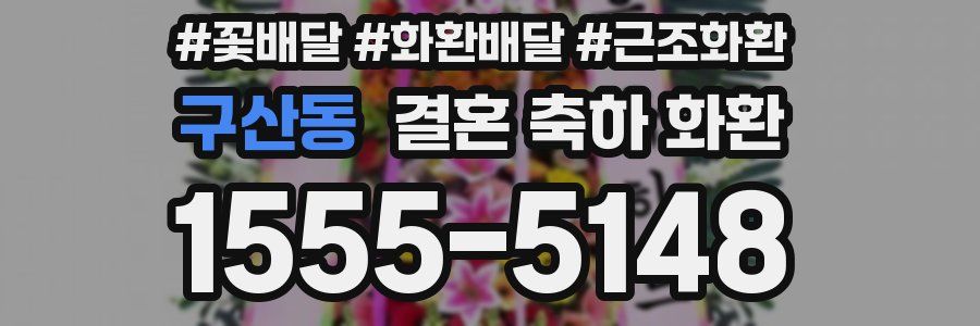 구산동 결혼 축하 화환