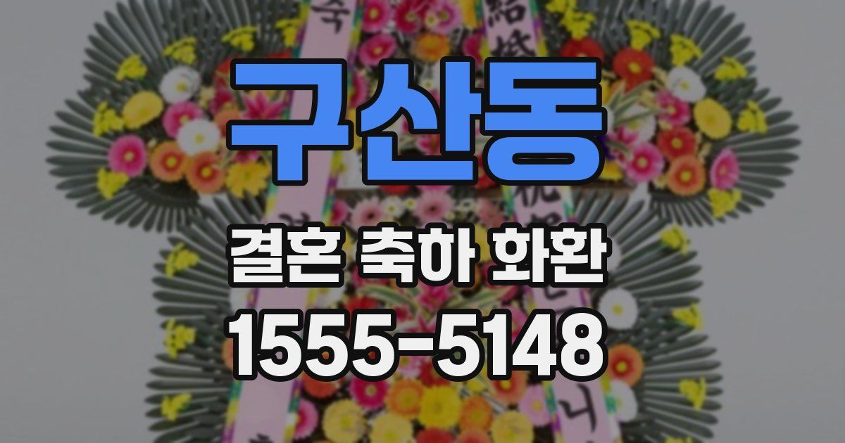 구산동 결혼 축하 화환
