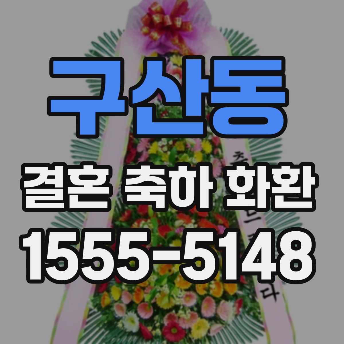 구산동 결혼 축하 화환