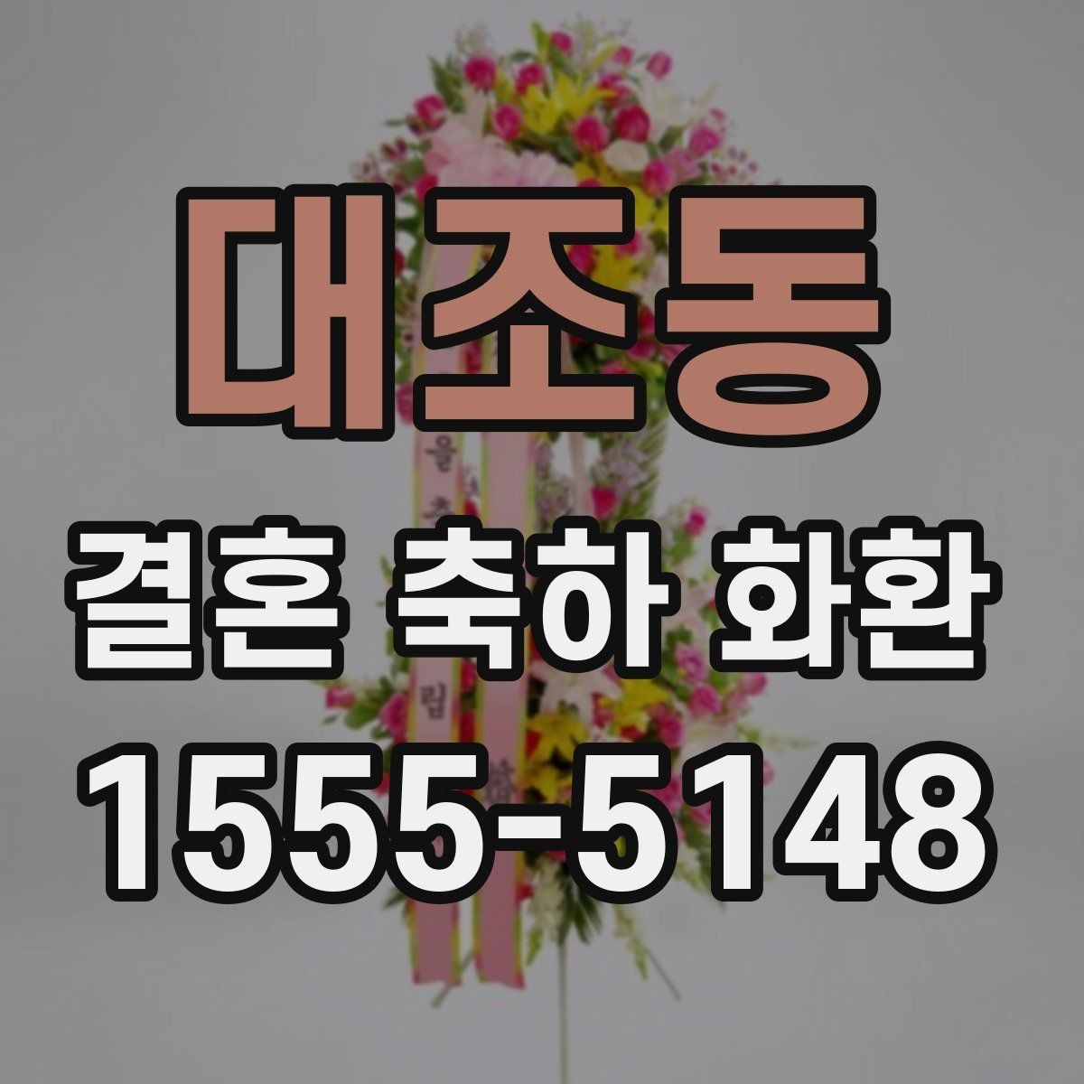 대조동 결혼 축하 화환 배송과 설치를 함께 볼 때