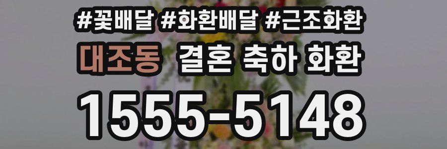 대조동 결혼 축하 화환