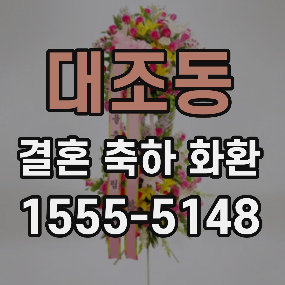 대조동 결혼 축하 화환