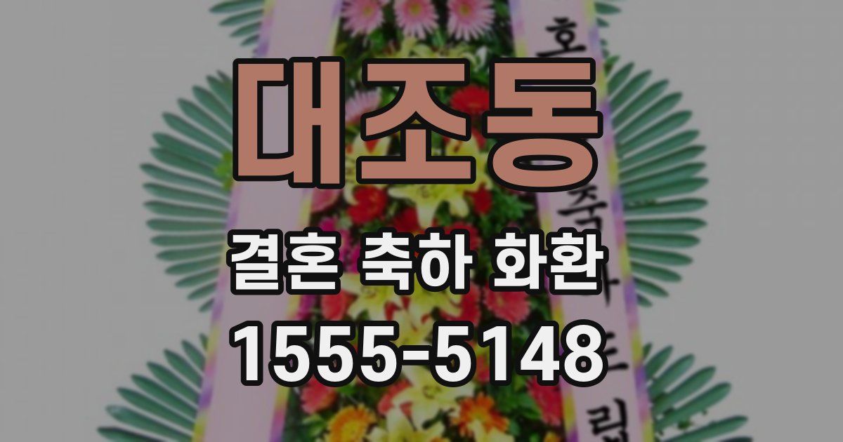 대조동 결혼 축하 화환