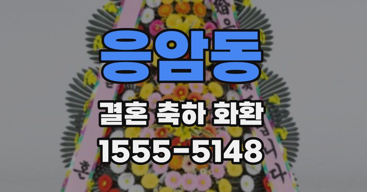 응암동 결혼 축하 화환