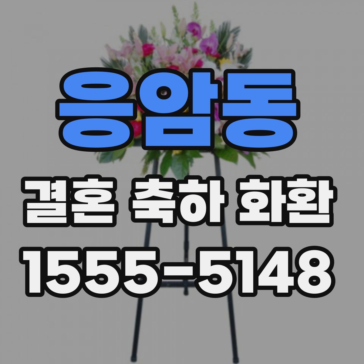 응암동 결혼 축하 화환