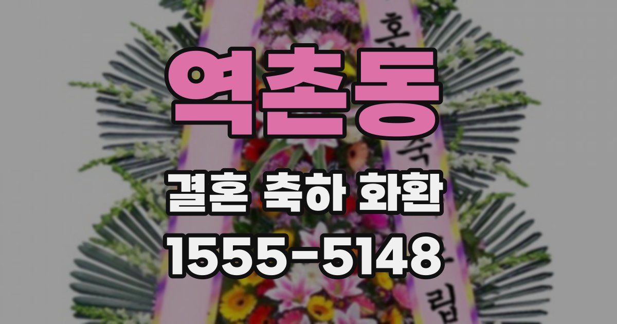 역촌동 결혼 축하 화환
