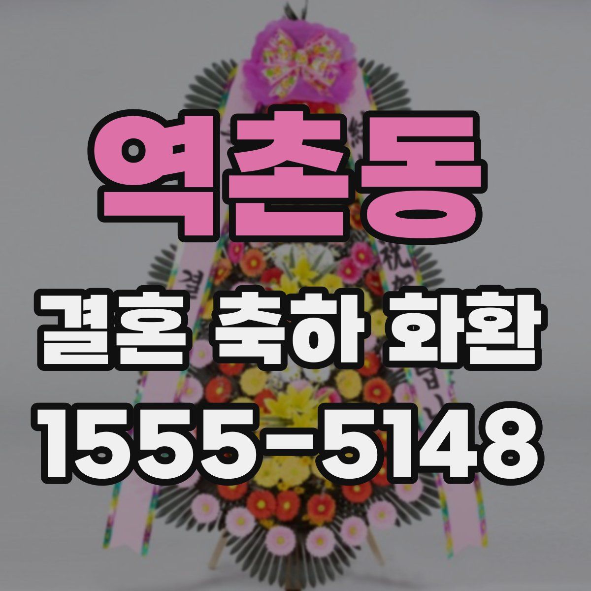 역촌동 결혼 축하 화환
